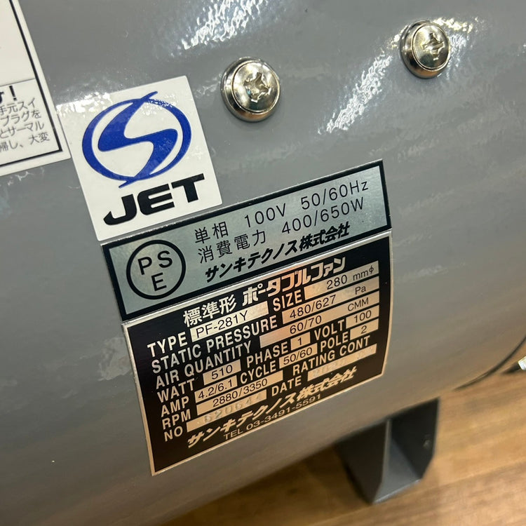 ◆サンキテクノス 標準型ポータブルファン PF-281Y 【船橋馬込店】