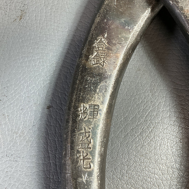【中古】輝盛光(MORIMITSU)　410ｍｍ　金切りハサミ　板金鋏  【越谷店】