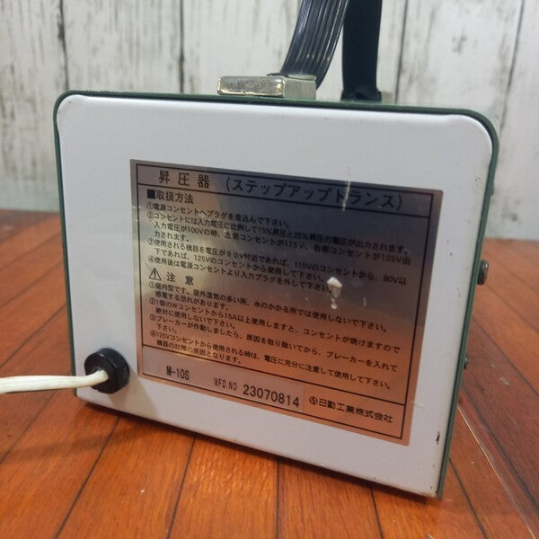 日動 100V昇圧器ハイパワー M10S 【野田愛宕店】