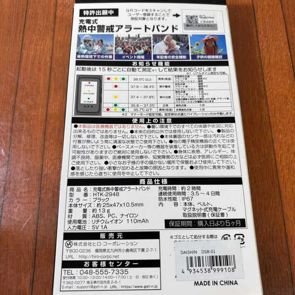 充電式アラートバンド DSB-01 【野田愛宕店】