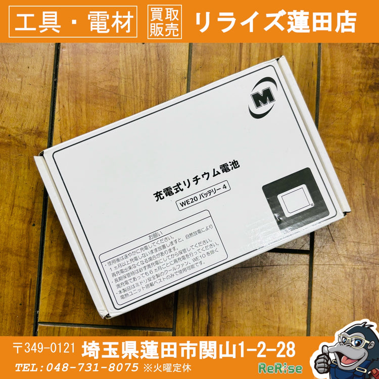 ミドリ安全 充電式リチウム電池 WE20 バッテリー4 【蓮田店】