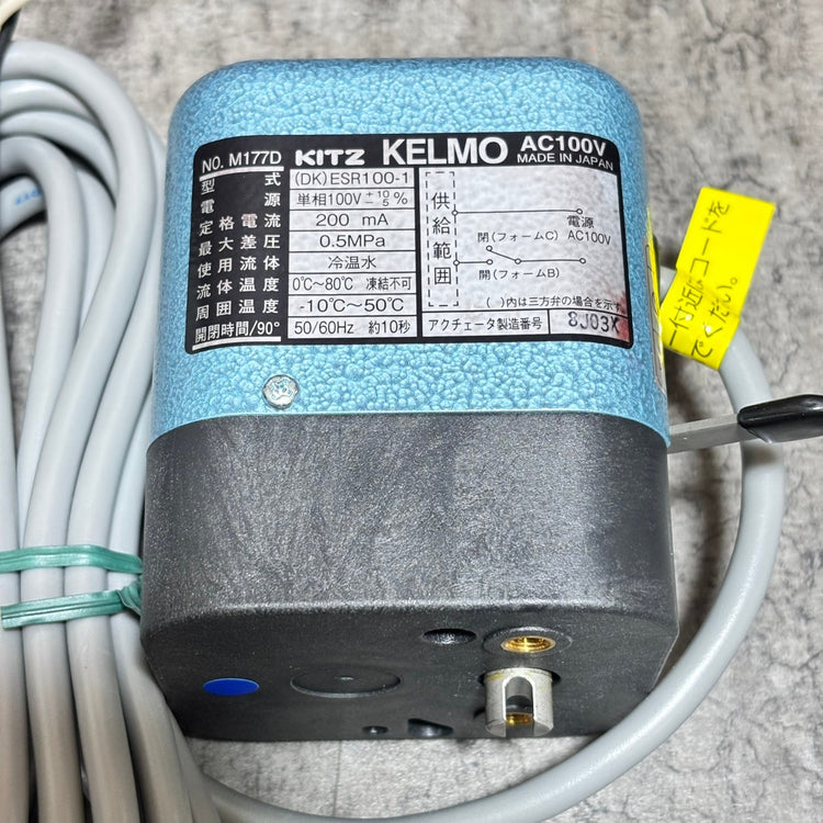 KITZ KELMO 電動式 ボールバルブ ESR100-1 【市川行徳店】