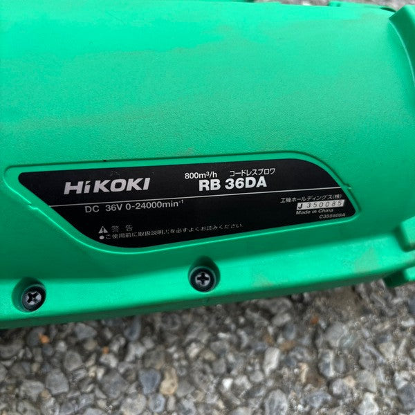 ◆ハイコーキ(HiKOKI) コードレスブロワ RB36DA(NN) 【野田愛宕店】