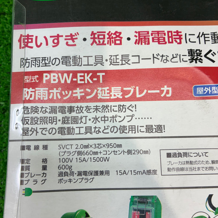 ◆日動工業(NICHIDO) ポッキン延長ブレーカー PBW-EK-T 【船橋馬込店】