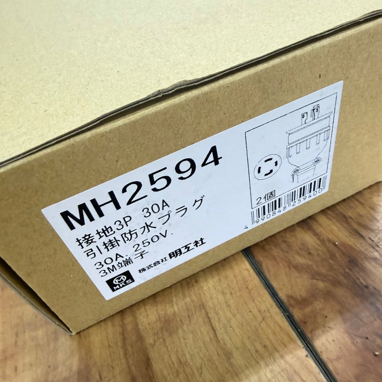 未使用品 接地3P30A 引掛防水プラグ(2個入) MH2594 【リライズ蓮田店】