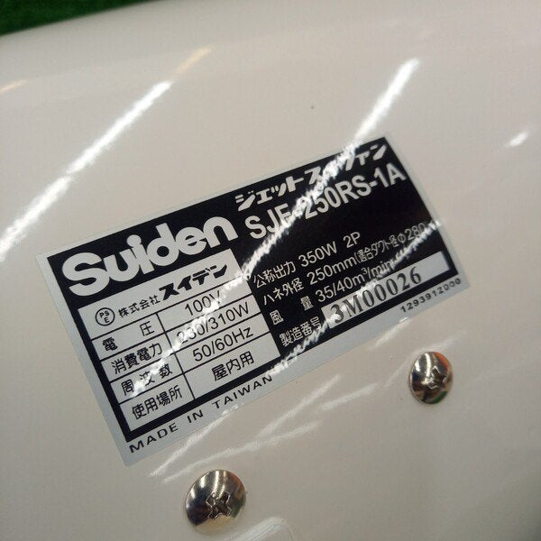 送風機 ジェットスイファン 100V SJF-250RS-1A 【野田愛宕店】