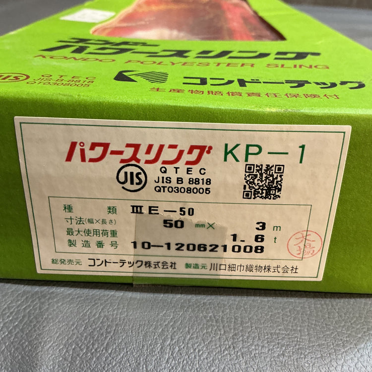 【未使用】コンドーテック　パワ－スリング　50ｍｍ幅×3ｍ　ⅢE-50  【越谷店】