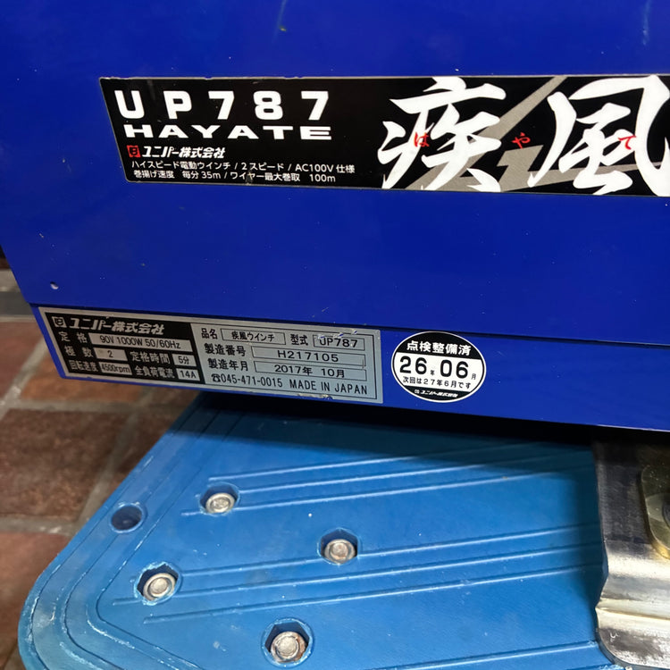 疾風ウィンチ UP787 足場荷揚げ用 【市川行徳店】