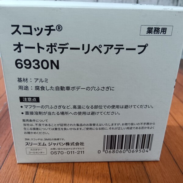オートボデーリペアテープ 50.8mm×10m 6930N 【野田愛宕店】