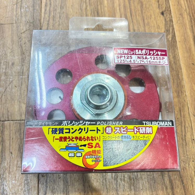 ◆ツボ万 ダイヤモンドポリッシャ ニューSAポリッシャSP125 NSA-125SP 【船橋馬込店】