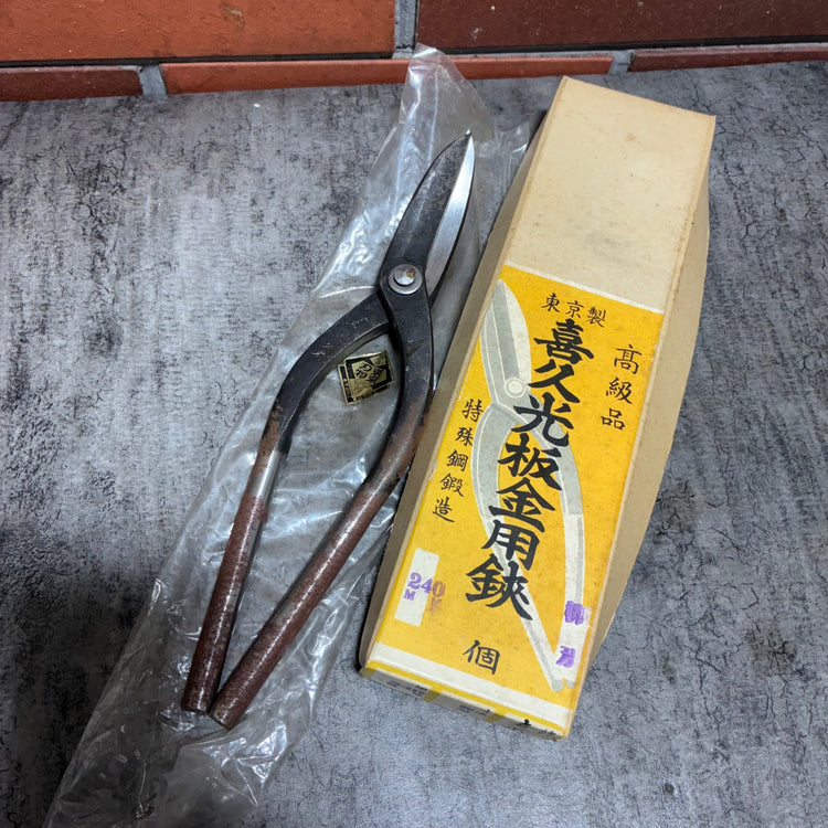 喜久光 板金鋏 ハサミ 2個セット 約240㎜ 【市川行徳店】