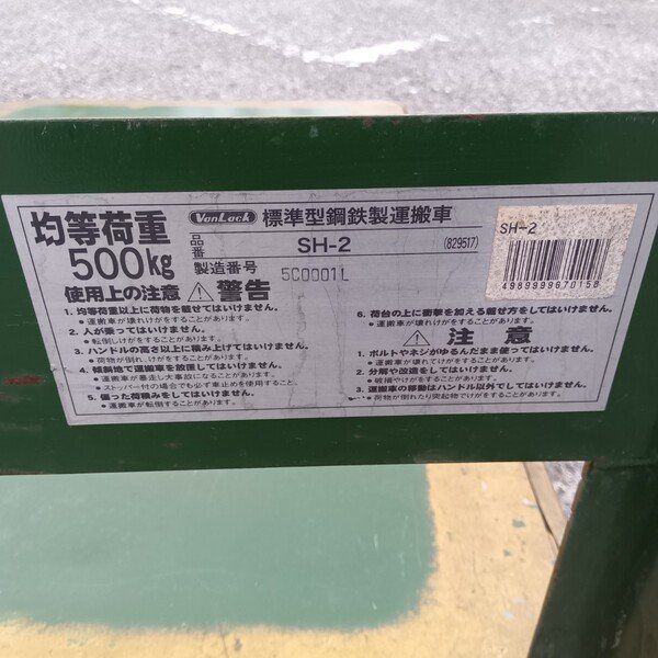 ◆トラスコ(TRUSCO) 500kg鋼鉄製運搬車 SH-2 【野田愛宕店】