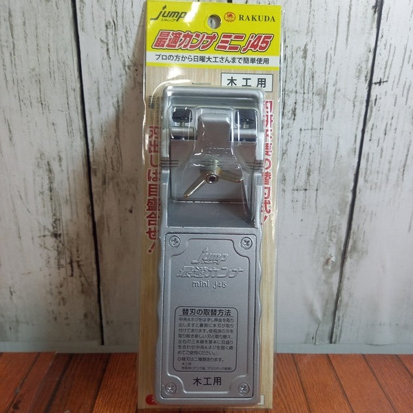 最適カンナ ミニ J45 【野田愛宕店】