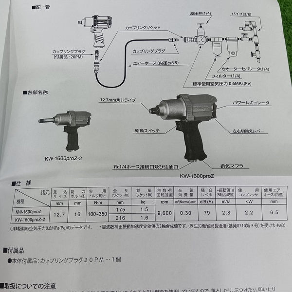 エアーインパクトレンチ KW-1600proZ 【野田愛宕店】