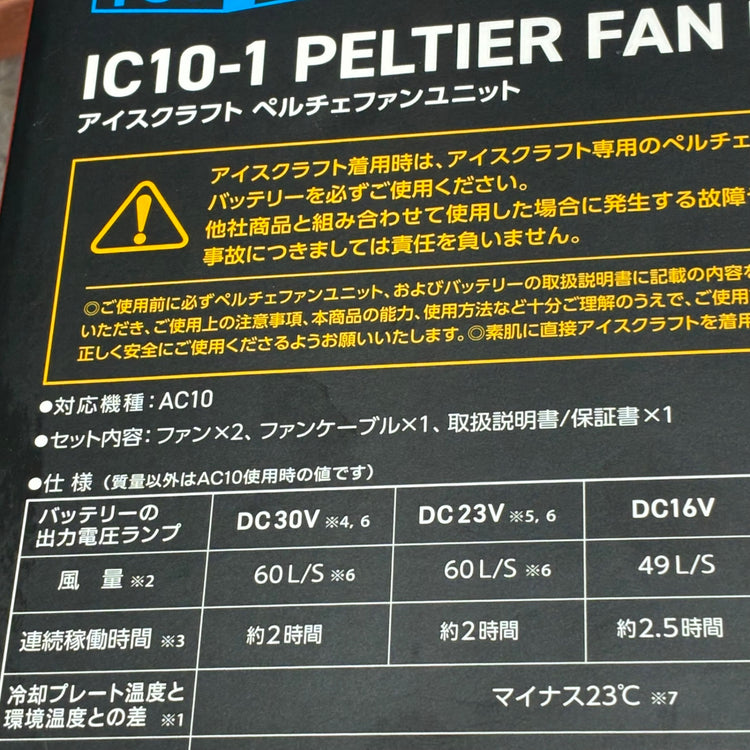 バッテリー&ペルチェファンユニットセット AC10×2個、IC10-1 【市川行徳店】