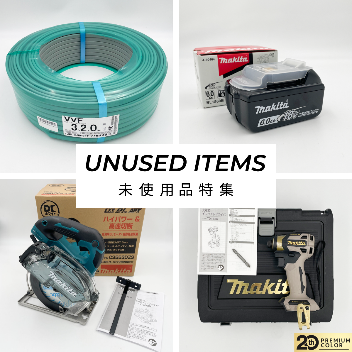 工具電材買取販売リライズ-オンラインストア