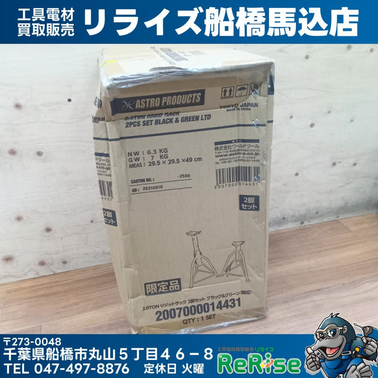 限定色 アストロプロダクツ ASTRO 2t リジットラック2脚セット ブラック＆グリーン 2007000014431 馬 【船橋馬込店】