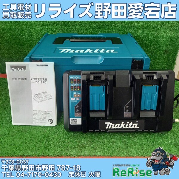 2口急速充電器 DC18RD 【野田愛宕店】