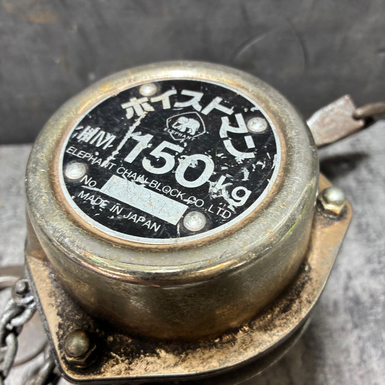象印 チェーンブロック ホイストマン HM-150kg 【市川行徳店】