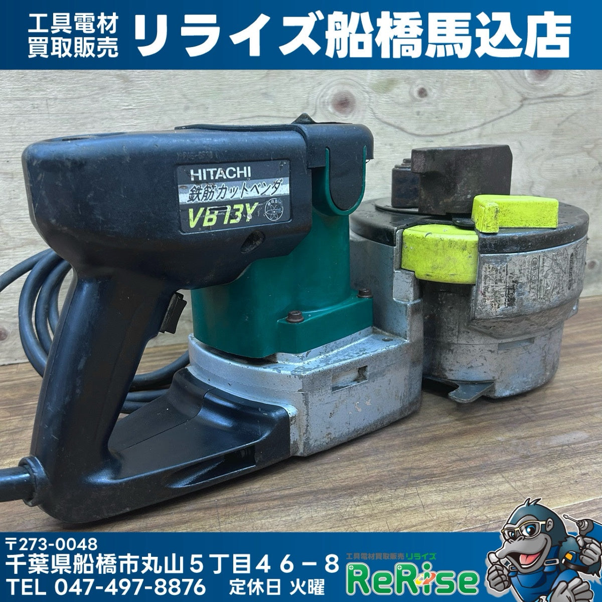 日立工機 ヒタチ 鉄筋カットベンダー VB13Y  【中古】【船橋馬込店】
