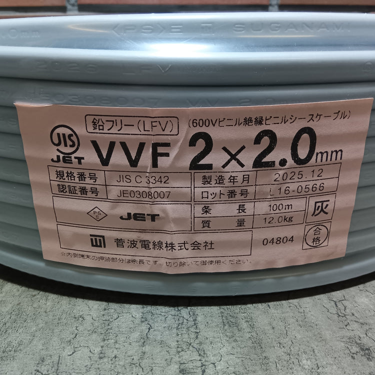 菅波 VVFケーブル VVF202 2×2.0mm 100m 【市川行徳店】