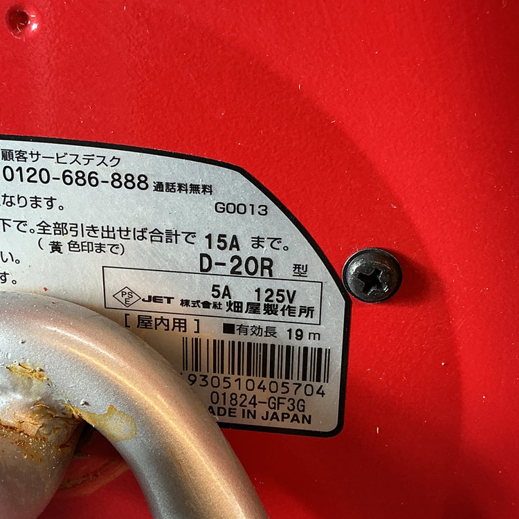【中古】HATAYA 屋内用コードリール20m D-20R  【越谷店】