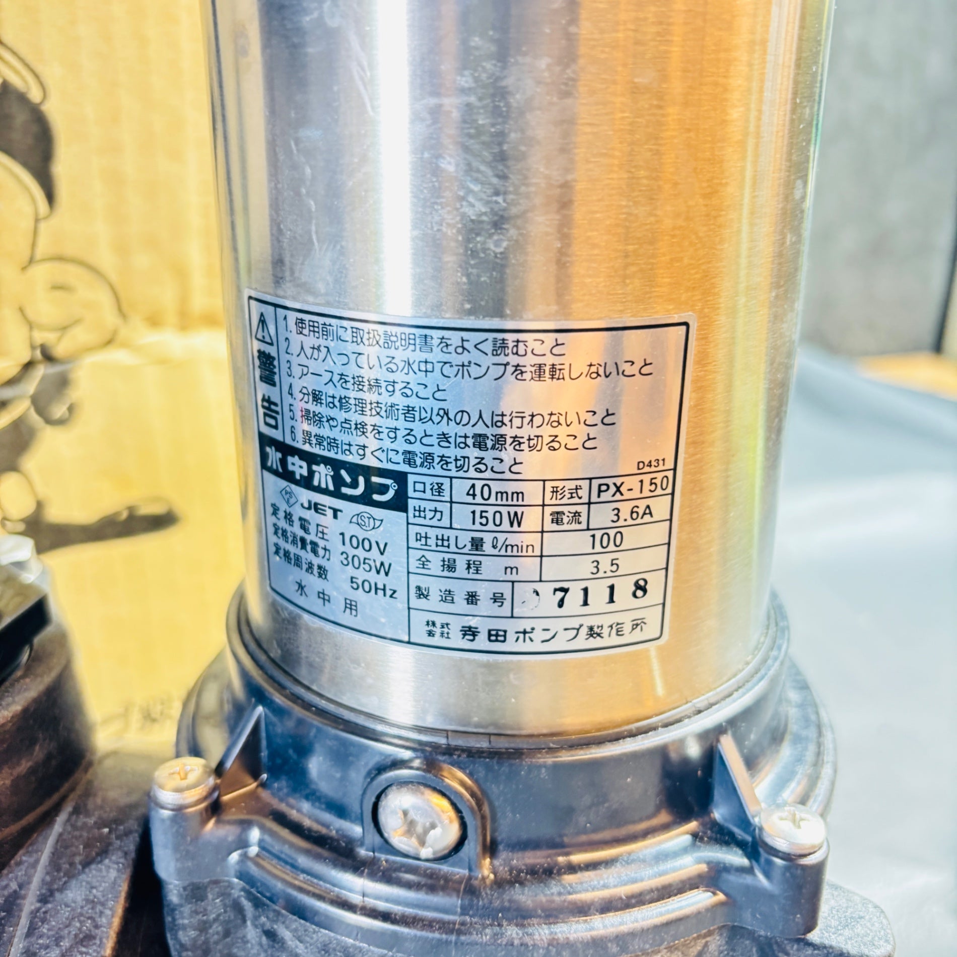 寺田 汚物混入水用水中ポンプ 非自動 50Hｚ PX150 【越谷店】