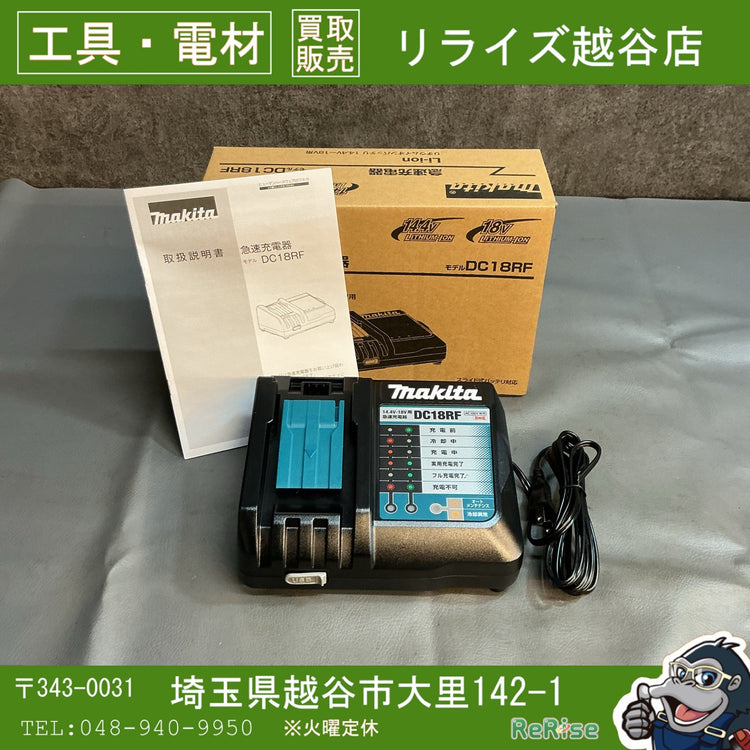【未使用】マキタ(makita) 急速充電器 DC18RF  【越谷店】