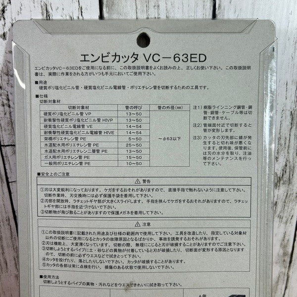 塩ビカッター VC-63ED 【野田愛宕店】