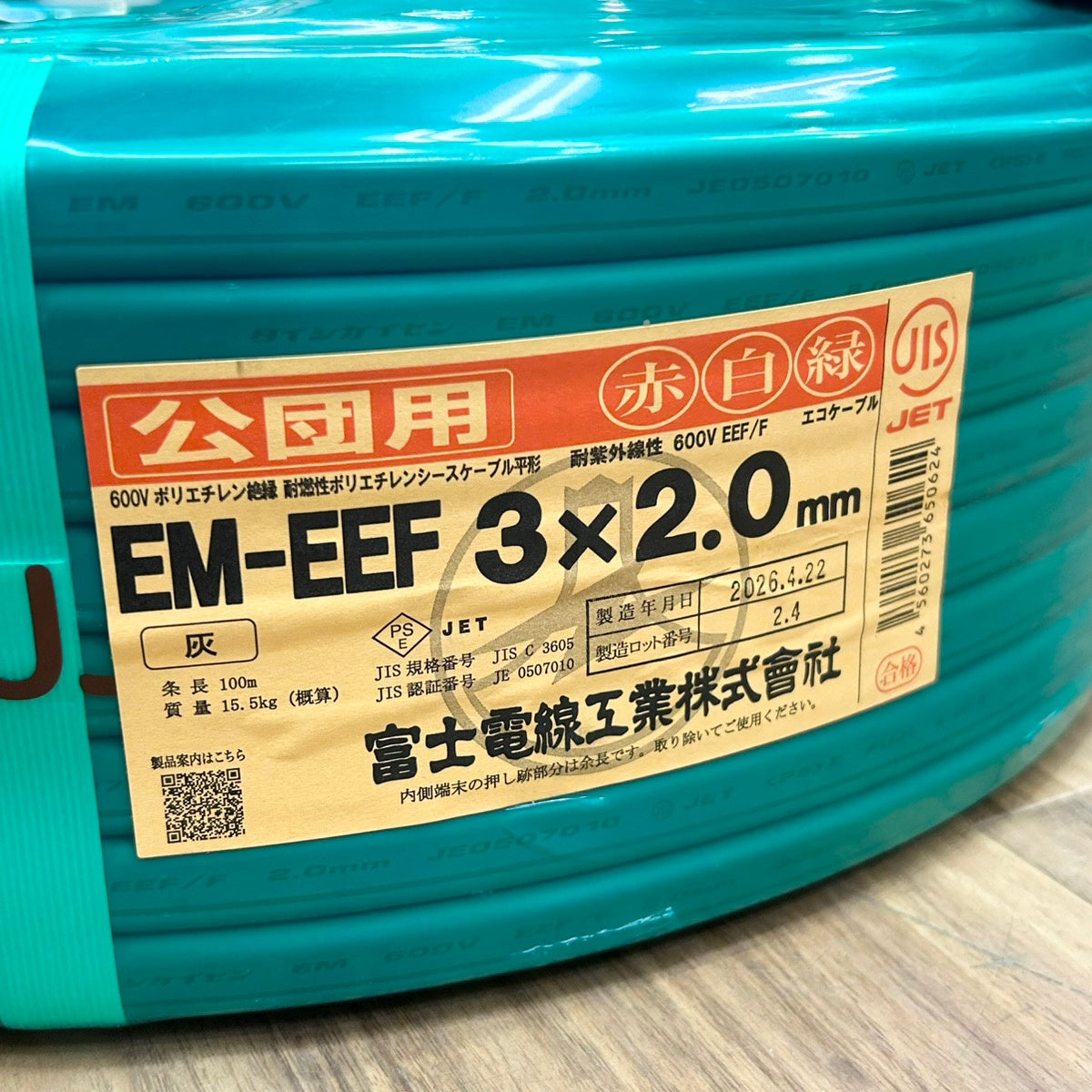 公団用 富士電線 3×2.0mm VVFケーブル EM-EEF 赤白緑 2mm 3芯 【船橋馬込店】