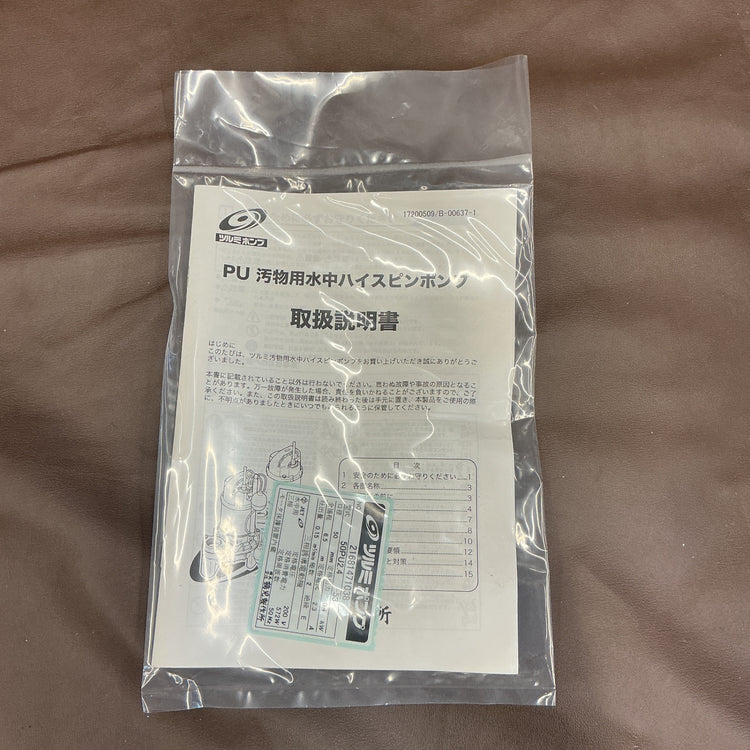 【未使用】 ツルミ 汚物用水中ポンプ 50PU2.4 200V 50HZ 箱にヨレや文字痕あり 【越谷店】