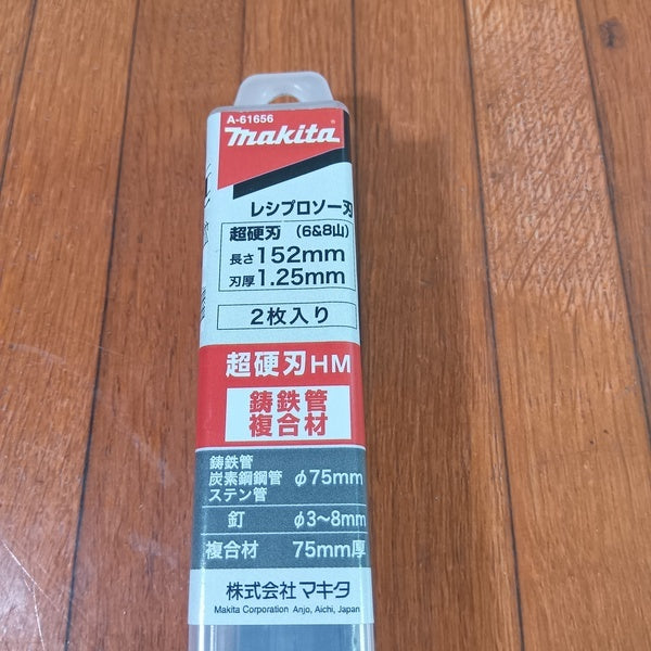 レシプロソー刃HM2 鋳鉄管・複合材用 (2枚入) A-61656 【野田愛宕店】