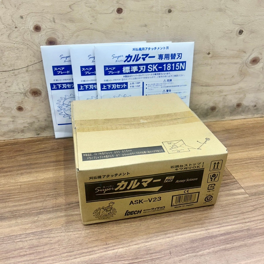 スペアブレード3枚付き アイデック iDECH スーパーカルマー PRO (プロ) ASK-V23 スペアブレード SK-1815N 刈払機 【船橋馬込店】