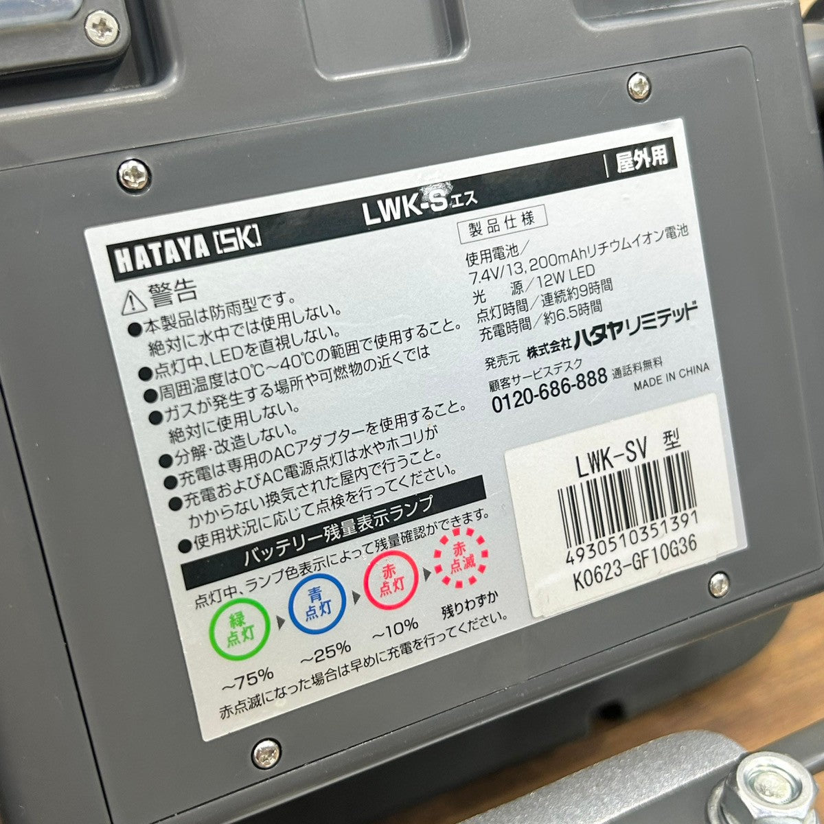 ハタヤ HATAYA 充電式LED投光器 LWK-S LWK-SV型 【船橋馬込店】
