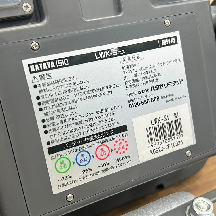 ハタヤ HATAYA 充電式LED投光器 LWK-S LWK-SV型 【船橋馬込店】