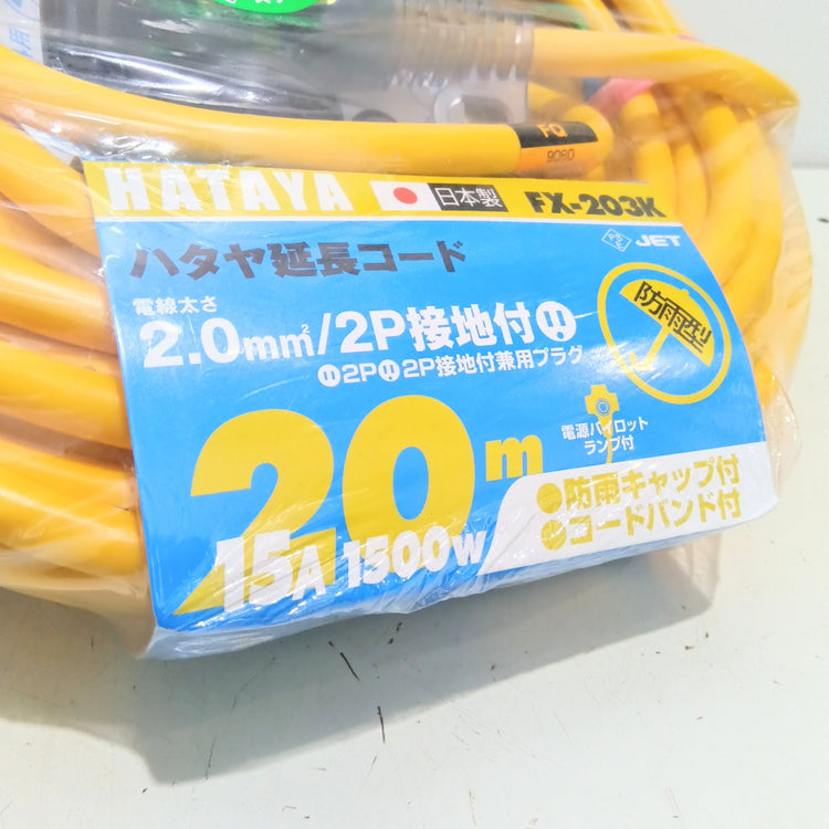 ハタヤ(HATAYA) 屋外用防雨型FX延長コード 20m FX-203K 【船橋馬込店】