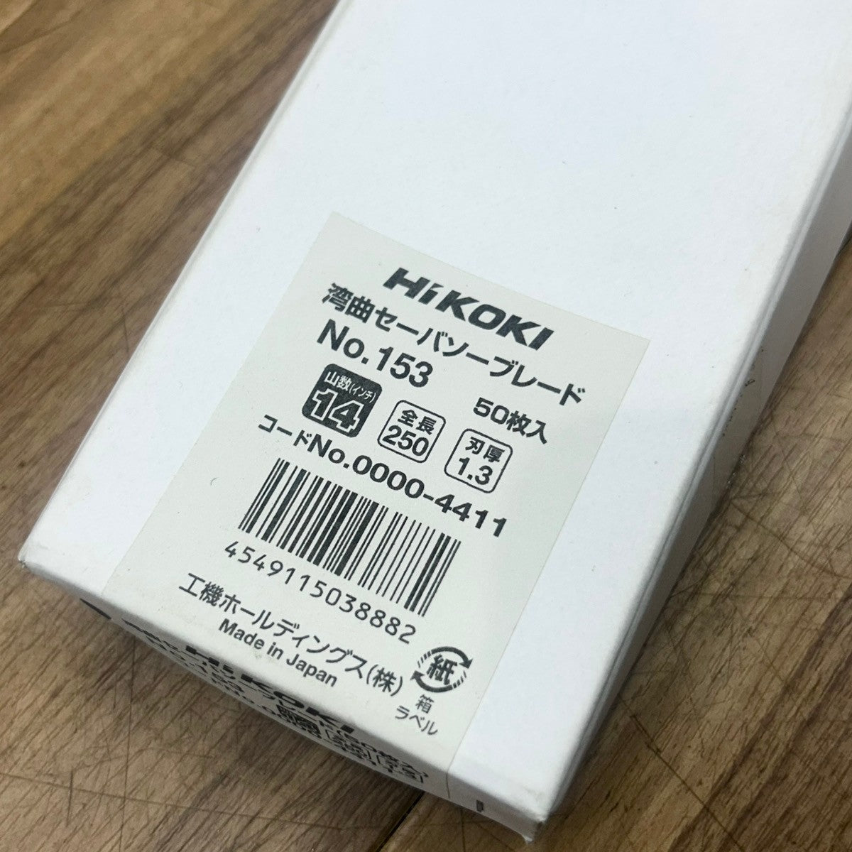 ハイコーキ(HiKOKI) 湾曲セーバーソーブレード 250mm No.153 0000-4411 50枚入 【船橋馬込店】