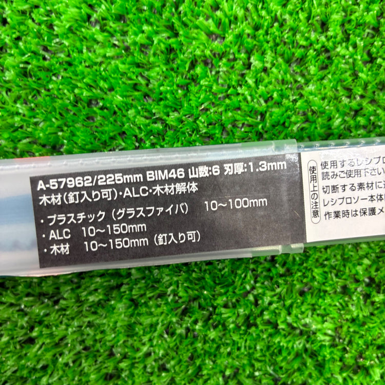 BIM46 A-57962 レシプロソーブレード(5枚入り) 225㎜【船橋馬込店】