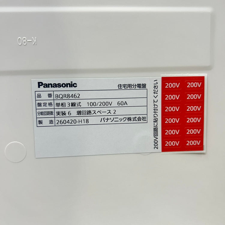 2026年製 Panasonic パナソニック 住宅分電盤 BQR8462 コンパクト21 【未使用】【船橋馬込店】