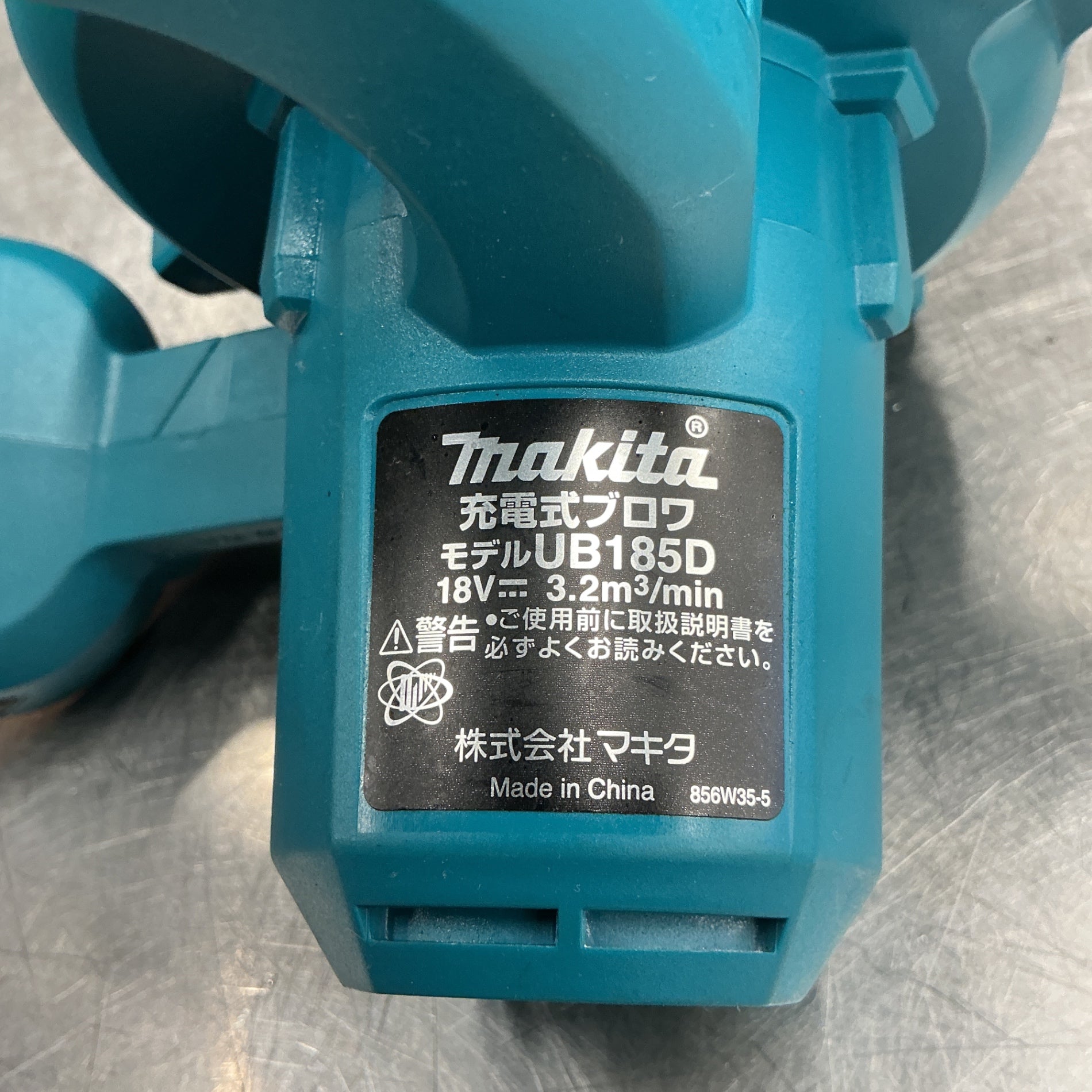 【中古】マキタ/makita 充電式ブロワ UB185DZ  【越谷店】