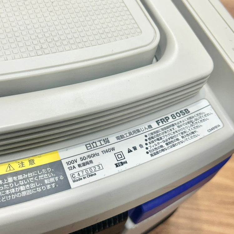良品 ハイコーキ (HIKOKI ※旧:日立工機) 集じん機 FRP80SB 乾湿両用 【船橋馬込店】