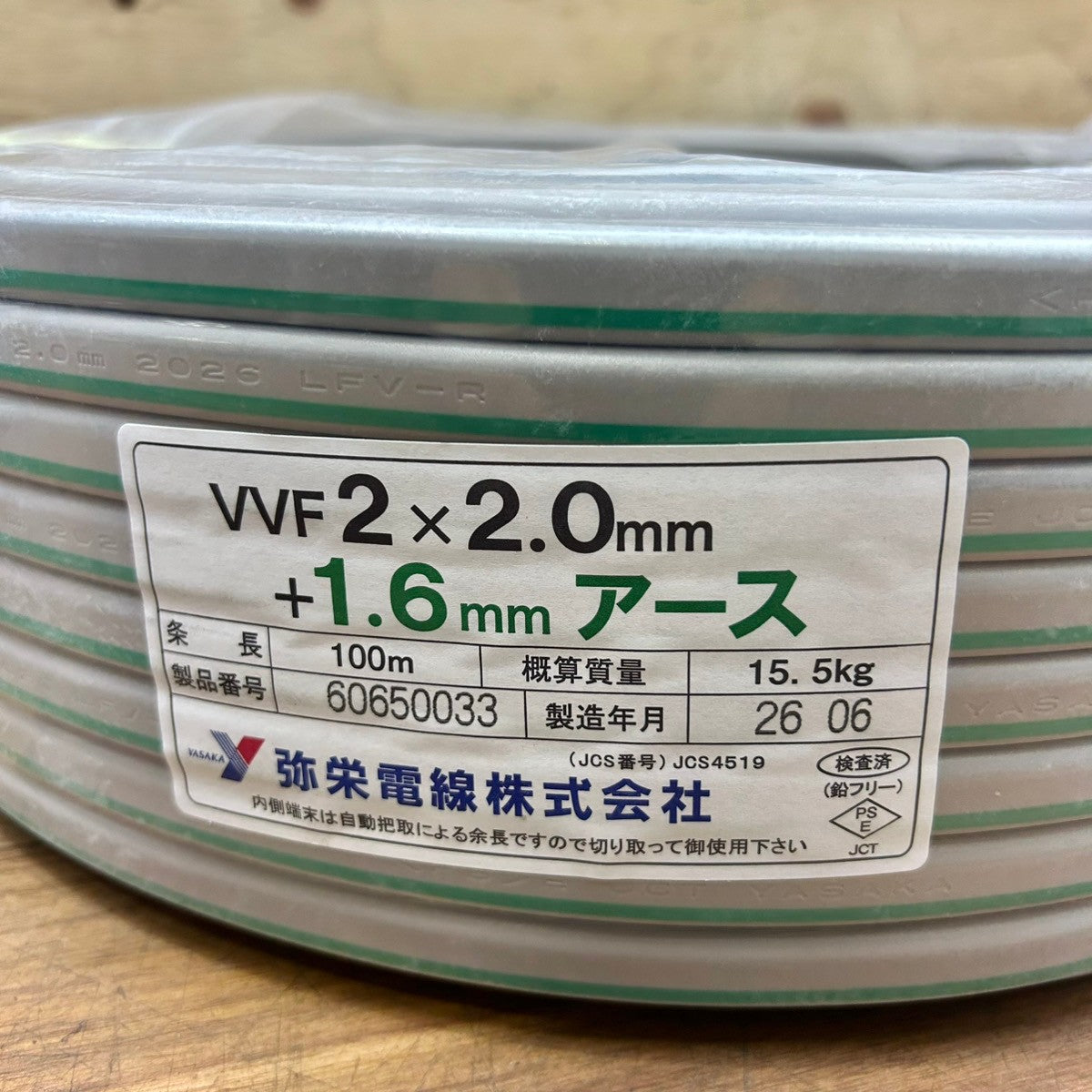 弥栄電線 2×2.0mm+1.6mmアース VVFケーブル VVF202 2mm 2芯 【未使用】【船橋馬込店】