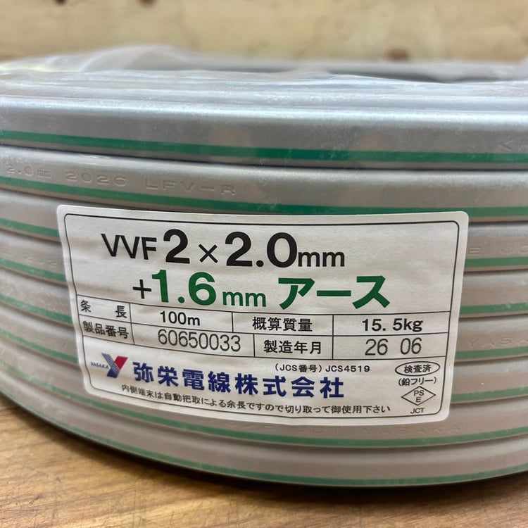 弥栄電線 2×2.0mm+1.6mmアース VVFケーブル VVF202 2mm 2芯 【未使用】【船橋馬込店】