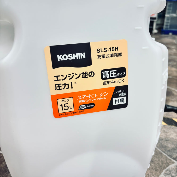工進(KOSHIN)　充電式噴霧器　SLS-15H 【越谷店】