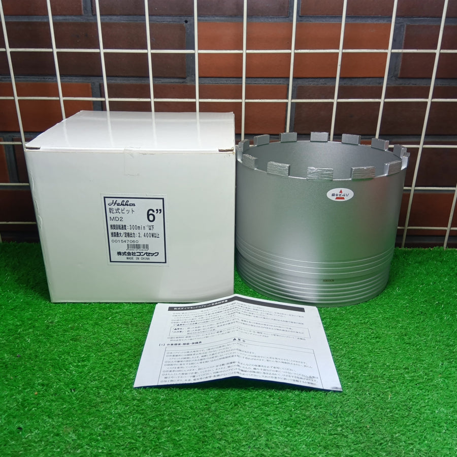 6インチ乾式ビット MD2 【市川行徳店】