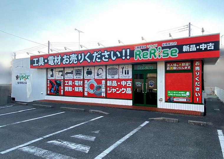 リライズ船橋馬込店