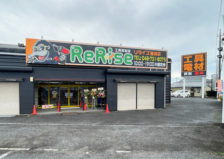 リライズ蓮田店