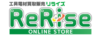 工具電材買取販売リライズ-公式オンラインストア
